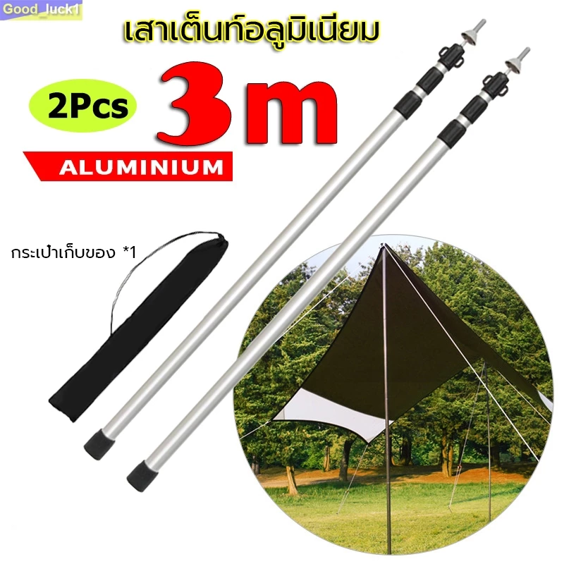 【Good_luck1】2Pcs เสาฟลายชีทอลูมิเนียม เสาเต็นท์อลูมิเนียม 3 เมตร เสาทาร์ป เสาค้ำเต็นท์ แบบยืดหดได้ความยาว