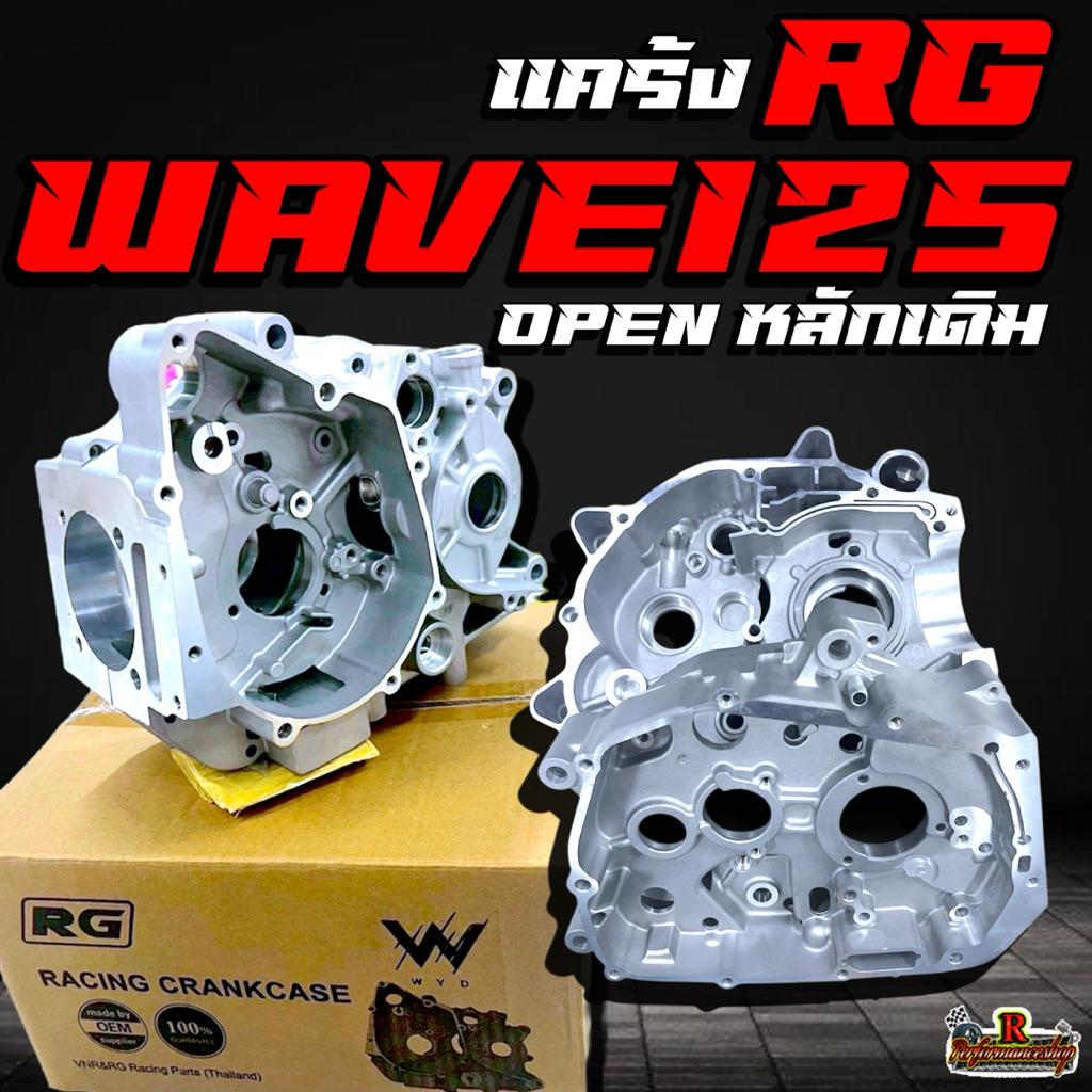 แคร้ง RG WAVE125 OPEN หลักเดิม ใส่ได้ทั้ง สตาร์ทมือ-เท้า ตัวใหม่ล่าสุด