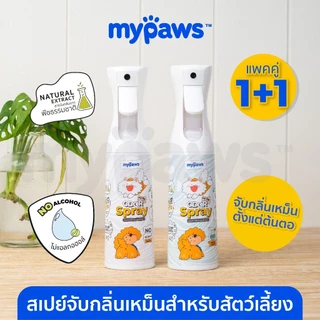 [🔥แพคคู่1+1] My Paws Odor Spray สเปรย์ดับกลิ่นเหม็น สเปรย์ดับกลิ่นฉี่แมวฉี่หมา สเปรย์กำจัดกลิ่นเหม็น