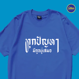 เสื้อ ทุกปัญหามีกูอยู่เสมอ⭐️ร้าน KHEE SEUAK⭐️
