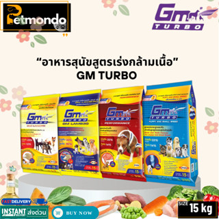 GM TURBO จีเอ็ม เทอร์โบ อาหารสุนัขโต สูตรเร่งกล้ามเนื้อ สูตร…