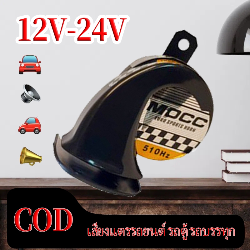 แตรหอยทาก 12V 110DB สำหรับรถยนต์ มอเตอร์ไซค์ รถสามล้อ รถบรรทุก กันฝุ่น กันน้ำ ทนทาน เสียงแหลมสูง