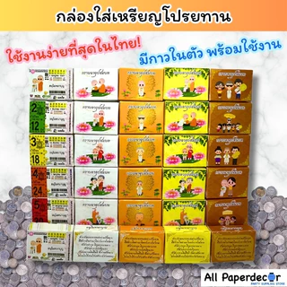 กล่องใส่เหรียญโปรยทาน ส่งด่วนใน 1 วัน มีกาวในตัว มีระบบล็อคในตัว ใช้งานง่ายสุดในไทย