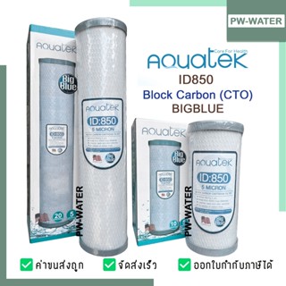 ไส้กรองน้ำ BIGBLUE CTO 10 , 20 นิ้ว AQUATEK ID850  คาร์บอน ฺ…
