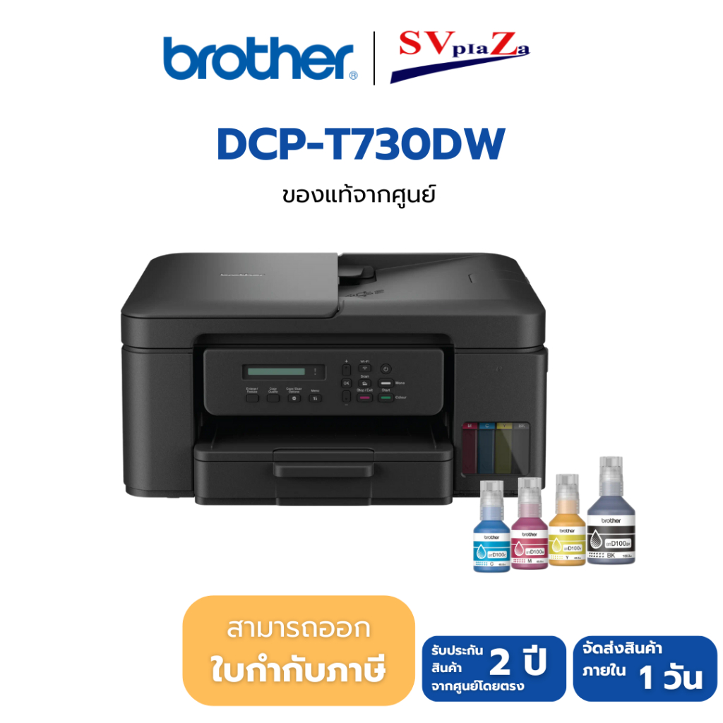 BROTHER DCP-T730DW + INK TANK พร้อมหมึกแท้ใช้งาน ประกันศูนย์ไทย 2 ปี