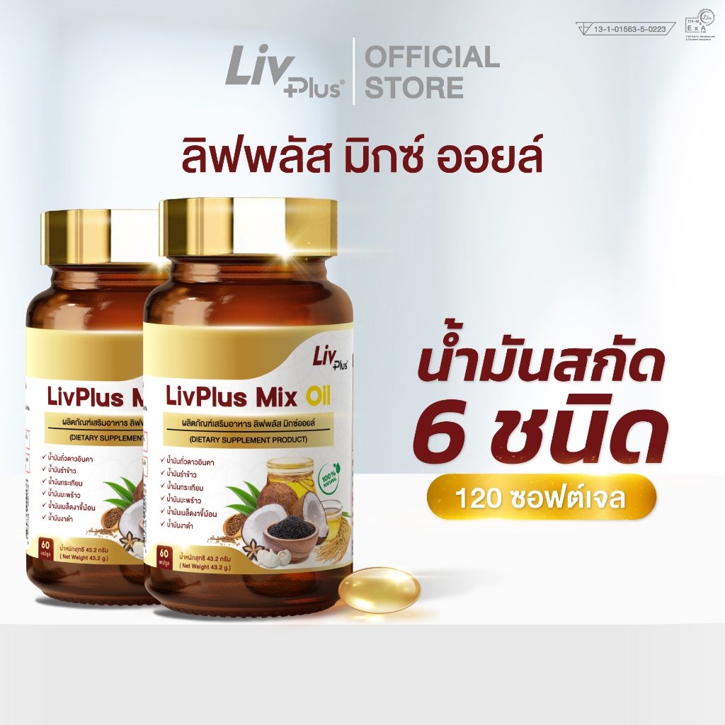 ลิฟพลัส มิกซ์ ออยล์ (Livplus Mix Oil) 120 เม็ด น้ำมันสกัดเย็น 6 ชนิดจากธรรมชาติ SEL99-MXOPT60-NF(2)