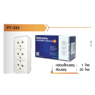 Nationine เต้ารับไฟฟ้า  เต้ารับ 3 ที่ มีกราวด์ กับ ไม่มีกราว…