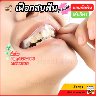 ✳️O54 พร้อมส่ง ยางครอบฟัน สำหรับคนนอนกัดฟัน เฝือกสบฟัน ป้องกันฟันจากการนอนกัดฟัน แบบนิ่มใส ทนทาน ใส่นอนสบาย แข่งขันกีฬา