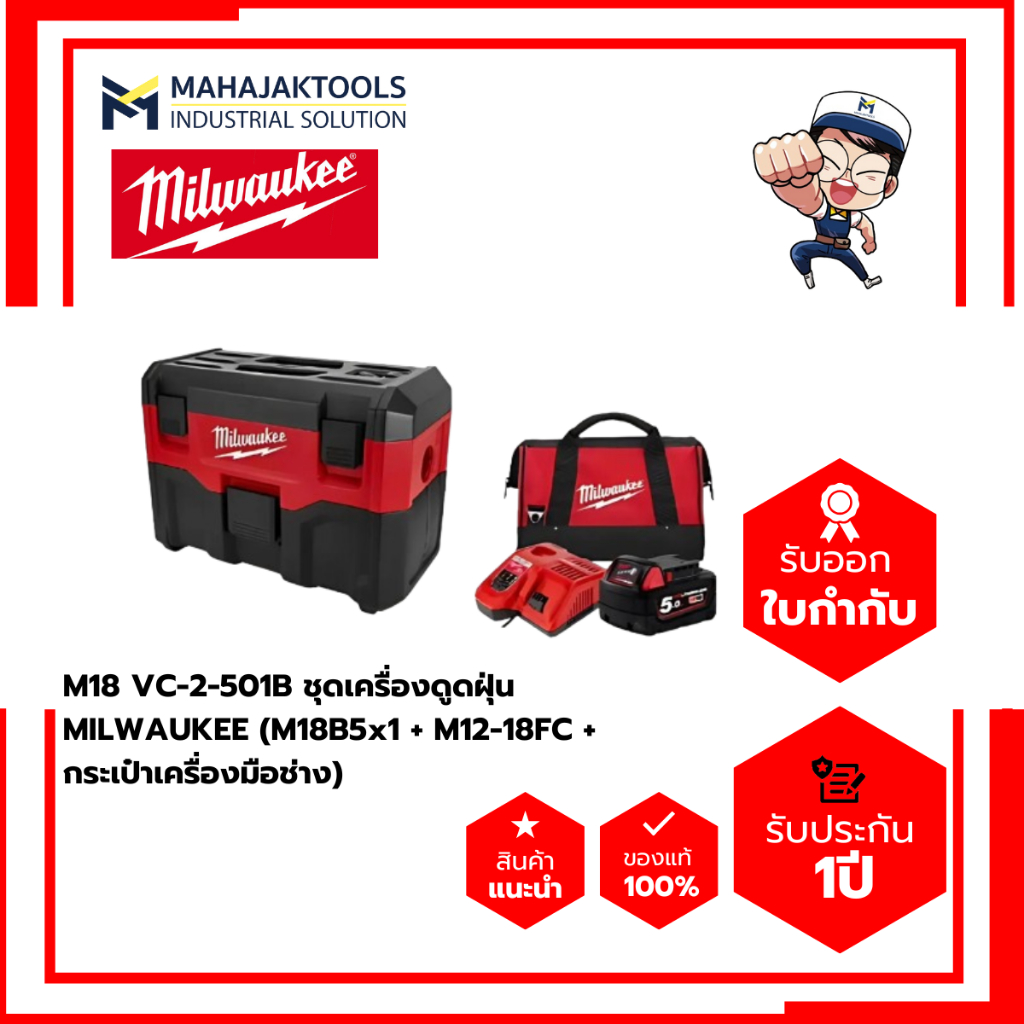 ^M18 VC-2-501B ชุดเครื่องดูดฝุ่น MILWAUKEE (M18B5x1 + M12-18FC + กระเป๋าเครื่องมือช่าง)