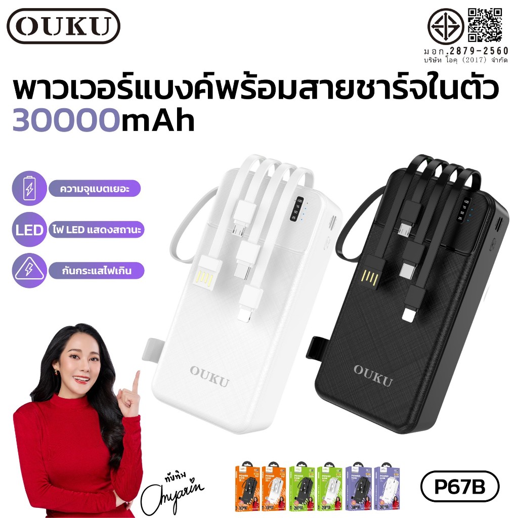 พาวเวอร์แบงค์ Fast charging OUKU P67 P67A P67B พร้อม 4 สายเคเบิลในตัว 10000mAh/20000mAh/30000mAh มีท