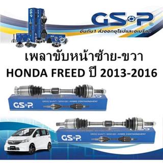 GSP เพลาขับหน้าทั้งเส้น (ซ้าย-ขวา) HONDA FREED ปี 2013-2016