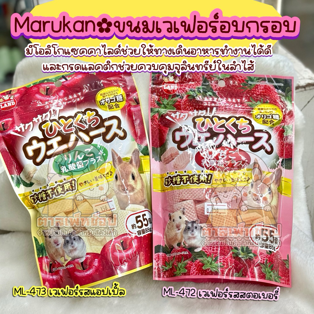 Marukan ขนมเวเฟอร์มารุคัง ขนมสำหรับกระต่าย หนูแฮมสเตอร์