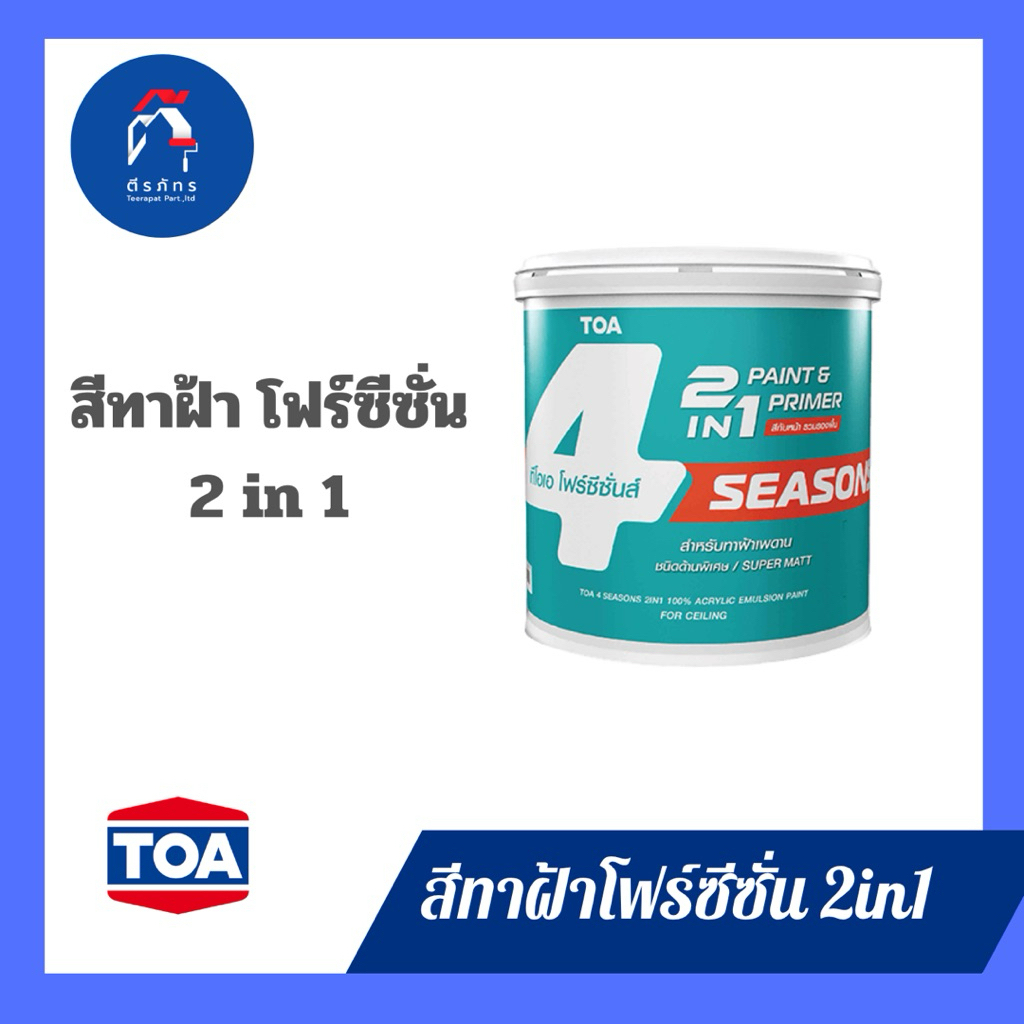 โฟร์ซีซั่นส์ 2in1  สำหรับทาฝ้าเพดาน ชนิดด้านพิเศษ ขนาด 1 แกลลอน