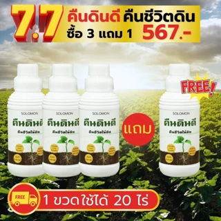 คืนดินดี ปรับสภาพดิน (3ลิตร แถม1ลิตร) ดินเปรี้ยว ดินเค็ม ดินแข็ง ทำให้ดินร่วนซุย เร่งราก 4ขวด