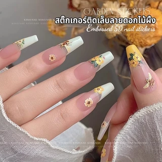 Nawoelite แต่งเล็บ สติ๊กเกอร์ เล็บ สติ๊กเกอร์เล็บน่ารัก สติ๊กเกอร์น้ำผึ้ง ดอกไม้น่ารัก 🌸🐝 สติ๊กเกอร์แต่งเล็บ 5D ติดง่าย