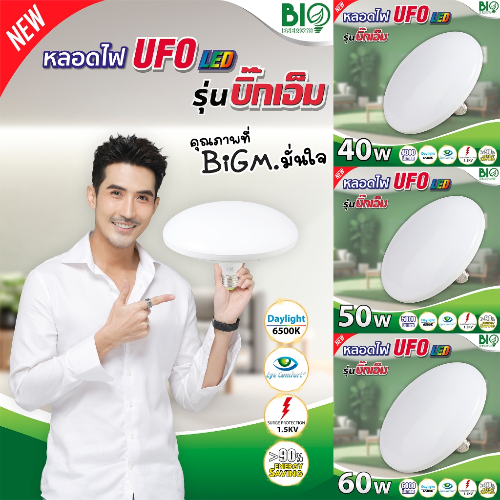💡 หลอดไฟ UFO LED รุ่นบิ๊กเอ็ม 🛸