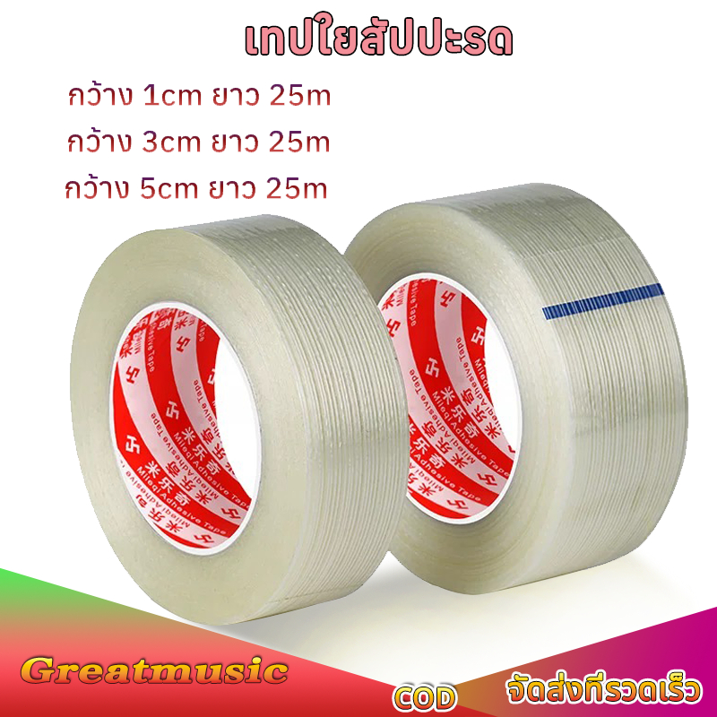 เทปใยสัปปะรด กว้าง 3cm 5cm ยาว 25m เทปรัดแบตเตอรี่ เหนียว แข็งแรงพิเศษ