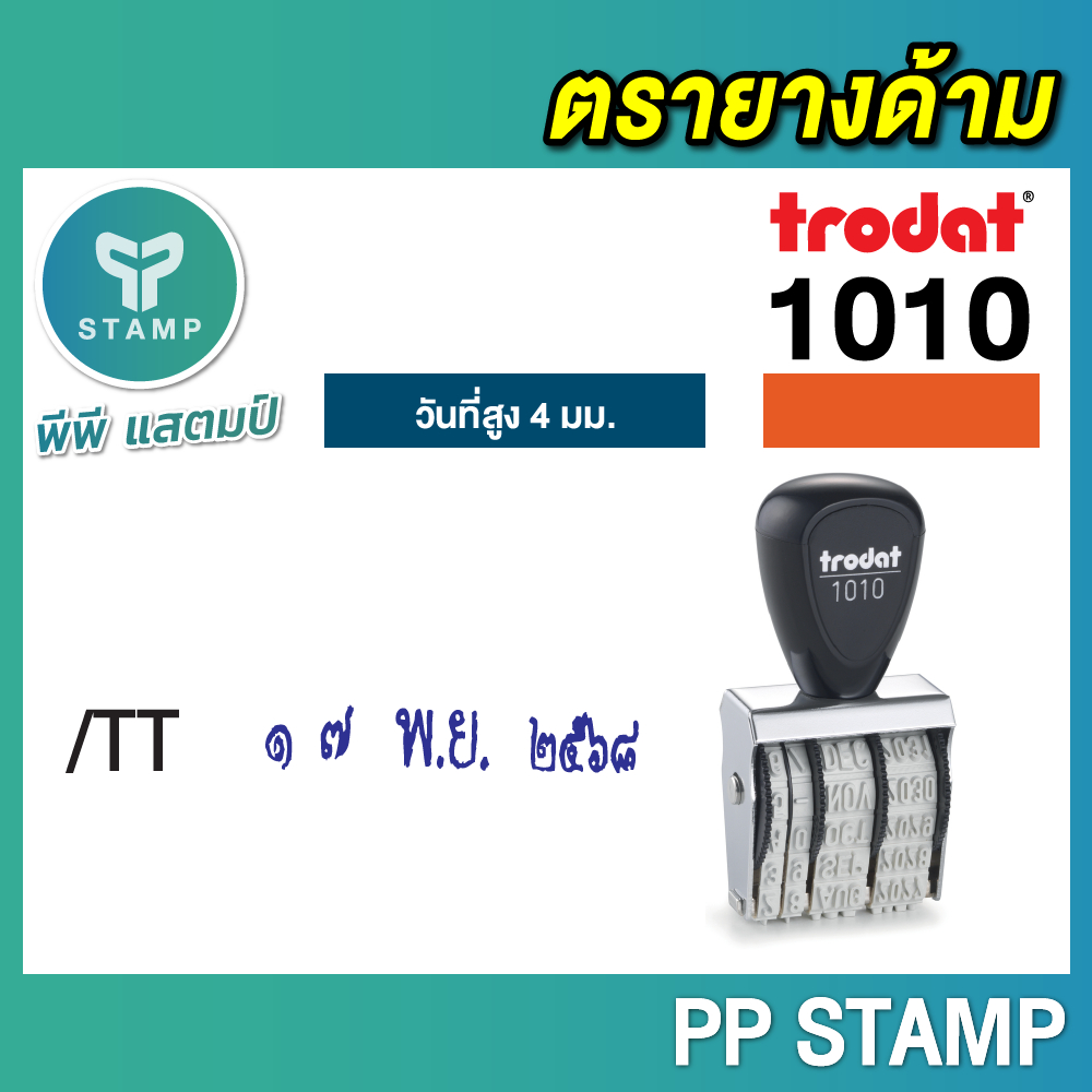 [PPstamp] ตรายางวันที่ปรับได้ แบบด้ามธรรมดา เลือกได้ทั้งไทย-อังกฤษ อักษรสูง 4 มม. (**กรุณาทักแชทก่อนสั่งซื้อ**) ราคา ถูกที่สุด ดีลบีเคเค แกลเลอรีภาพที่ 6