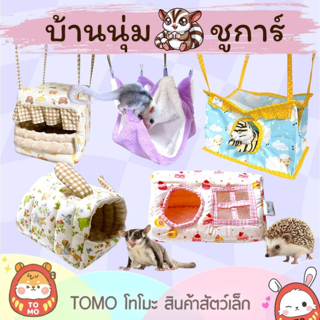 ร้านโทโมะ 💕 บ้านนุ่ม กะตัง เม่นแคระ ชูก้าร์ งานผ้า  หลากดีไซน์ น่ารักมากๆ เหมาะกับ เม่นแคระ และชูการ์ เท่านั้น