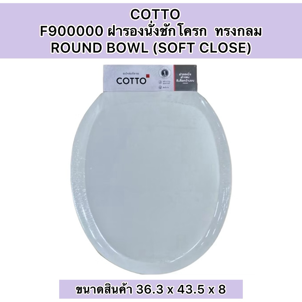 COTTO ฝารองนั่งชักโครก ROUND BOWL (SOFT CLOSE) รุ่น F900000