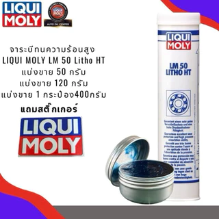 จาระบีทนความร้อนสูง LIQUI MOLY LM 50 Litho HT 50,120,400กรัม