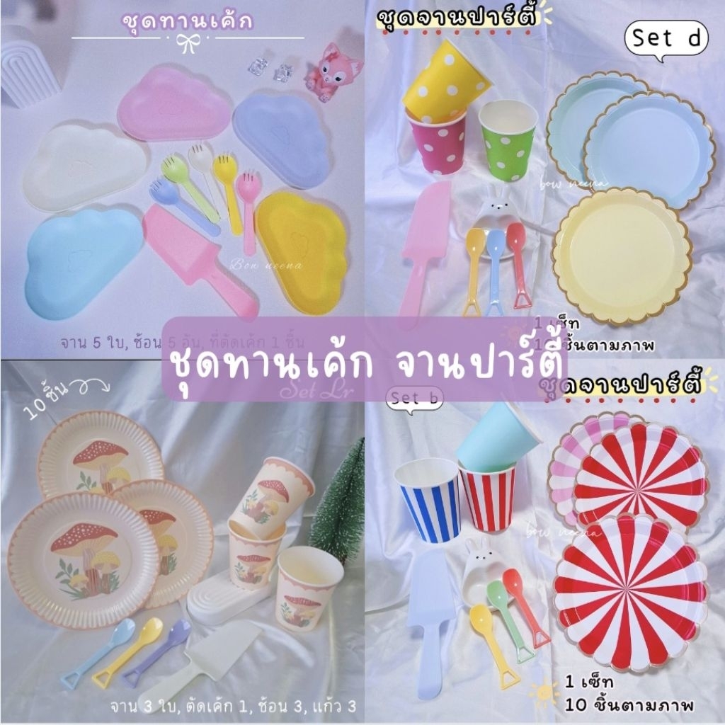 พร้อมส่ง ชุดจานปาร์ตี้ทานเค้ก มีให้เลือกหลายแบบ💕