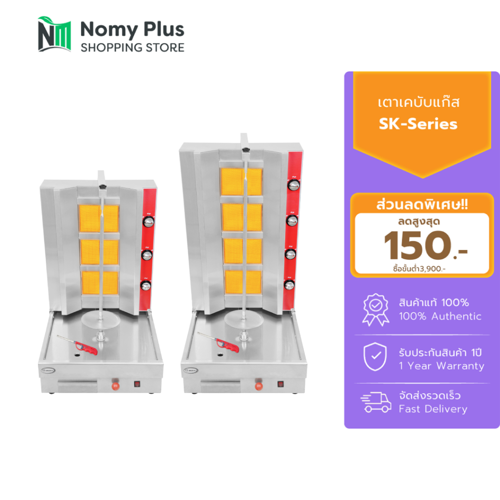 Gmax เตาย่างเคบับแก๊ส Shawarma Gas Grill รุ่น SK-Series เตาเคบับแก๊ส 3 หัวอินฟราเรด เตาย่างแก๊ส