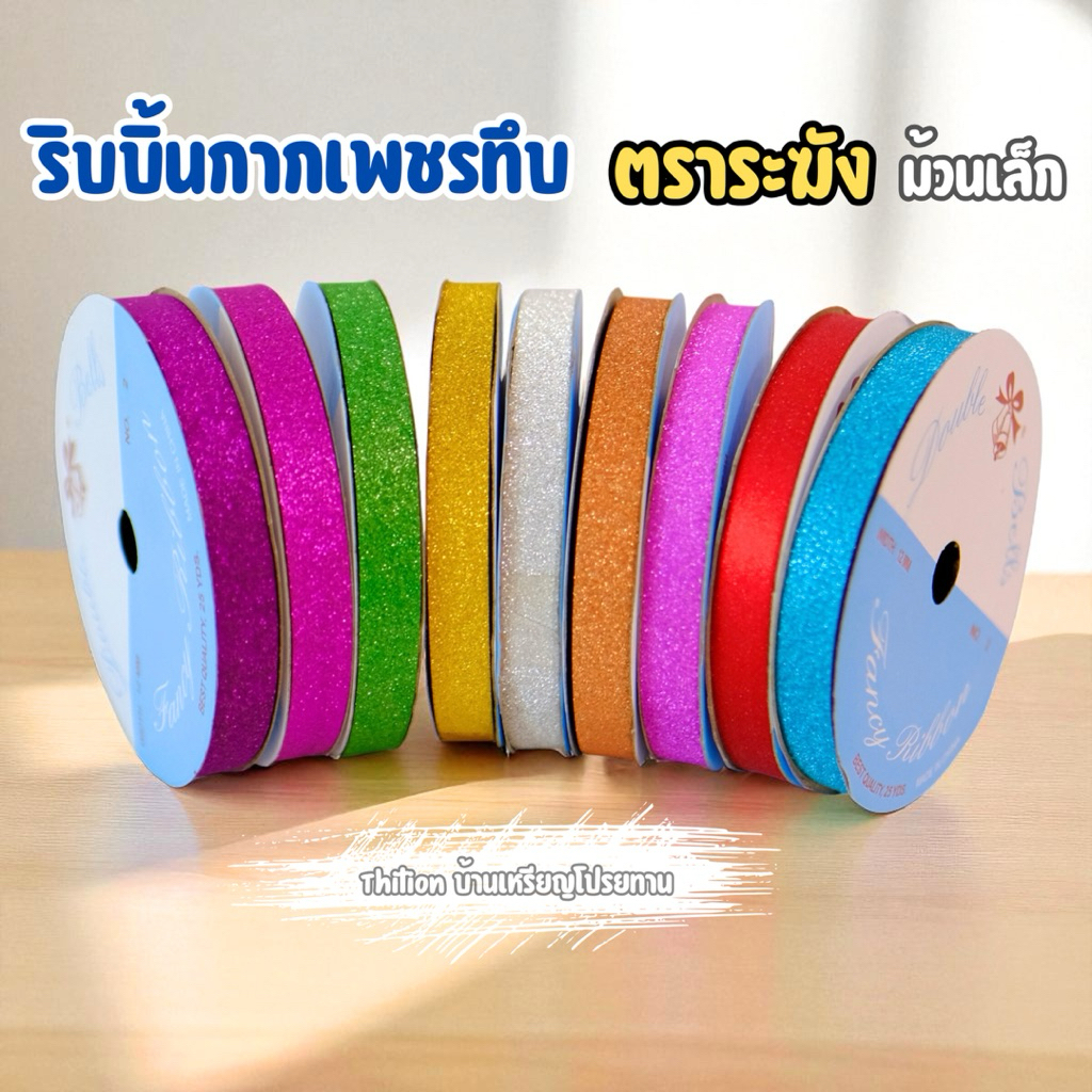 ริบบิ้นกากเพชรทึบ ตราระฆัง เบอร์ 2 ยาว 25 หลา ม้วนเล็ก ราคาต่อ 1 ม้วน