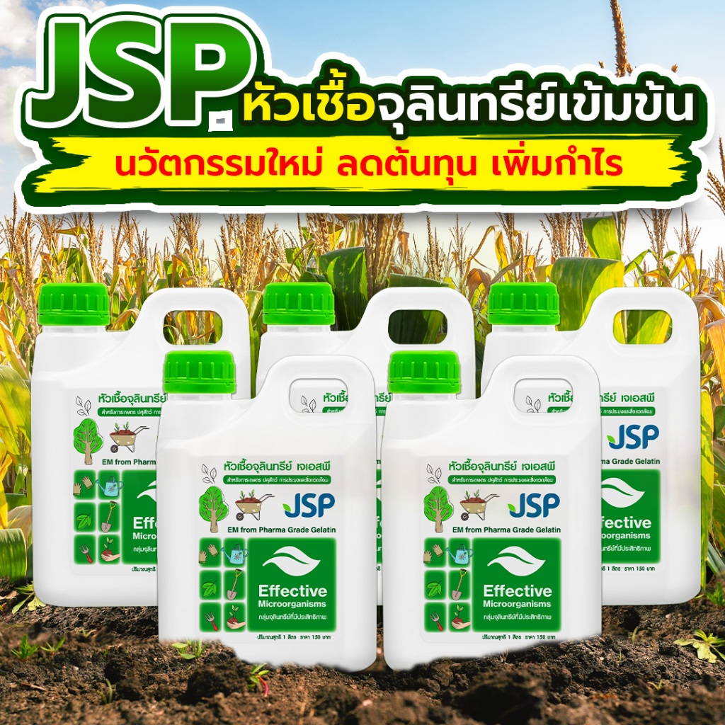 JSP EM from gelatin pharma grade 1 ลิตร เจลาตินตัวดี+เจลาตินโปรตีนสูง เร่งใบเขียว เร่งราก เร่งผล 5 ,