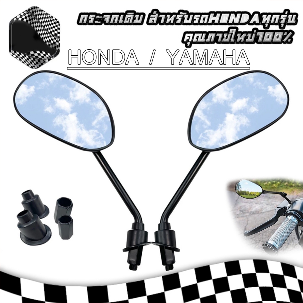 กระจกมองข้างมอเตอร์ไซค์ ใส่ได้รถ HONDA/YAMAHA ทุกรุ่น สีดำ (ราคาต่อ1คู่) Universal