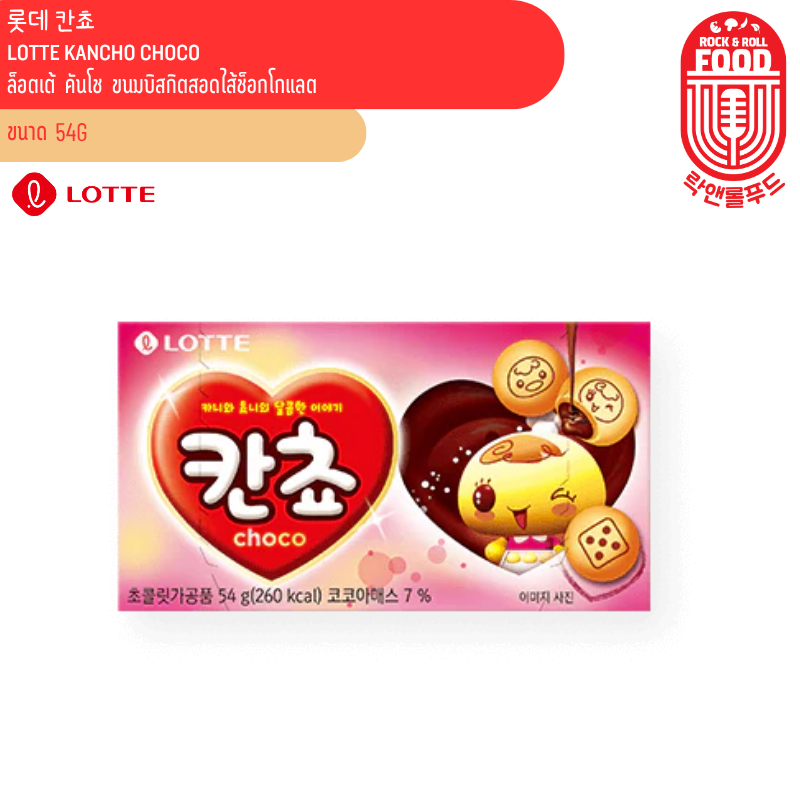 ขนมบิสกิตสอดไส้ช็อคโกแลต LOTTE KANCHO 롯데 칸쵸 54g