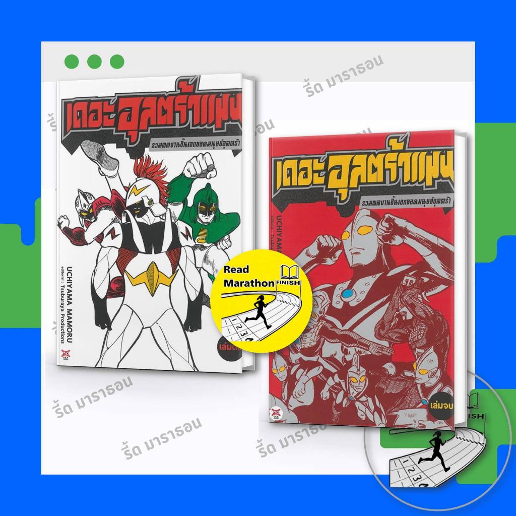 หนังสือ เดอะอุลตร้าแมน รวมผลงานชิ้นเอกยอดมนุษย์อุลตร้า (เล่มต้น-จบ) ,DEXPRESS Publishing ,มังงะ