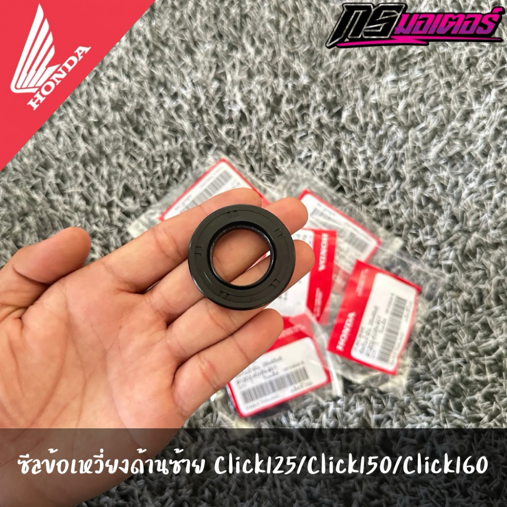 ซีลข้อเหวี่ยงด้านซ้าย Click125/Click150/Click160 (ด้านห้องสายพาน) แท้จากศูนย์ 91202-KWN-901
