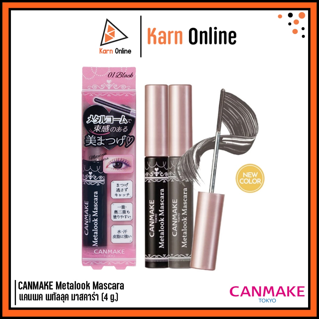 (แท้/ฉลากไทย)  CANMAKE Metalook Mascara แคนเมค เมทัลลุค มาสคาร่า (4 g.) มาสคาร่าหัวเหล็ก