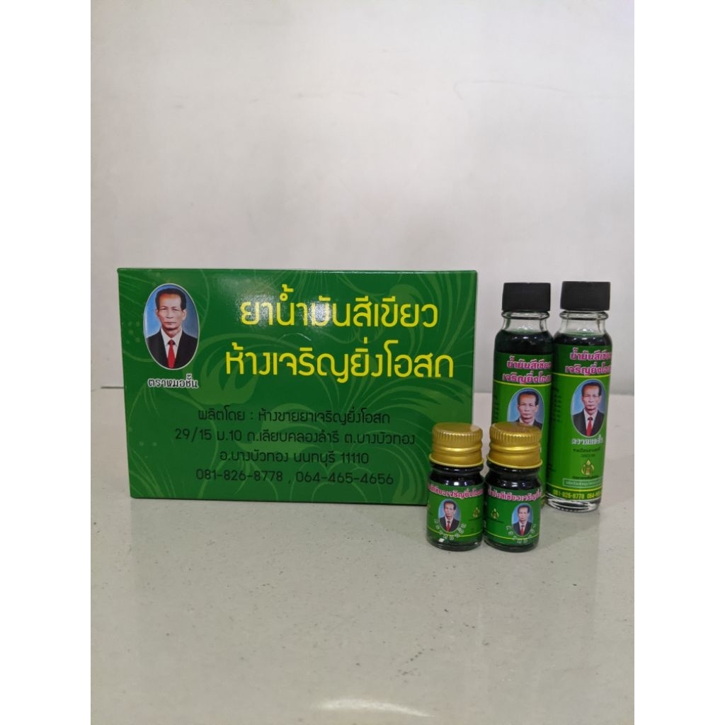 น้ำมันเขียวเจริญยิ่งโอสถ ตราหมอชั้น 24 cc