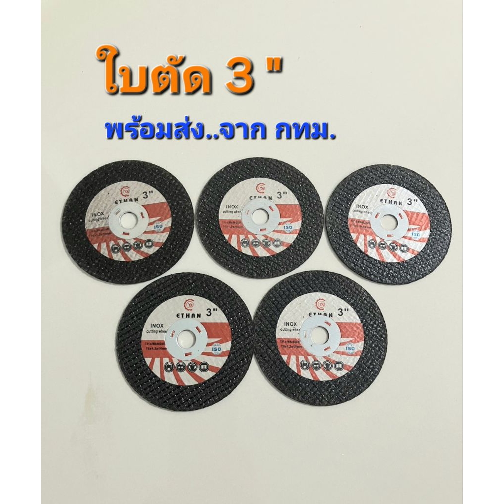 ใบตัดโลหะ 3" พร้อมส่งจาก กทม.(5ชิ้น/10ชิ้น)
