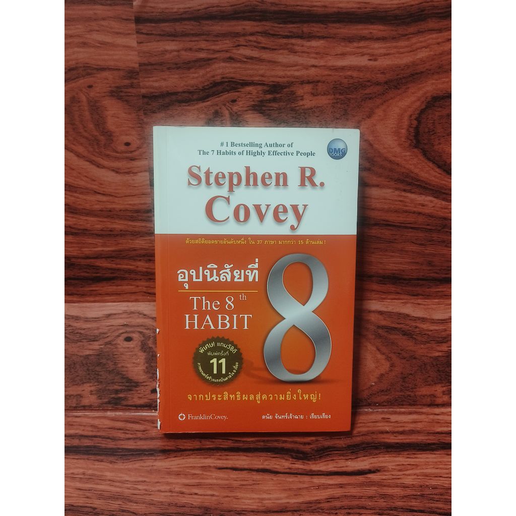 อุปนิสัยที่ The 8th HABIT 8
จากประสิทธิผลสู่ความยิ่งใหญ่!