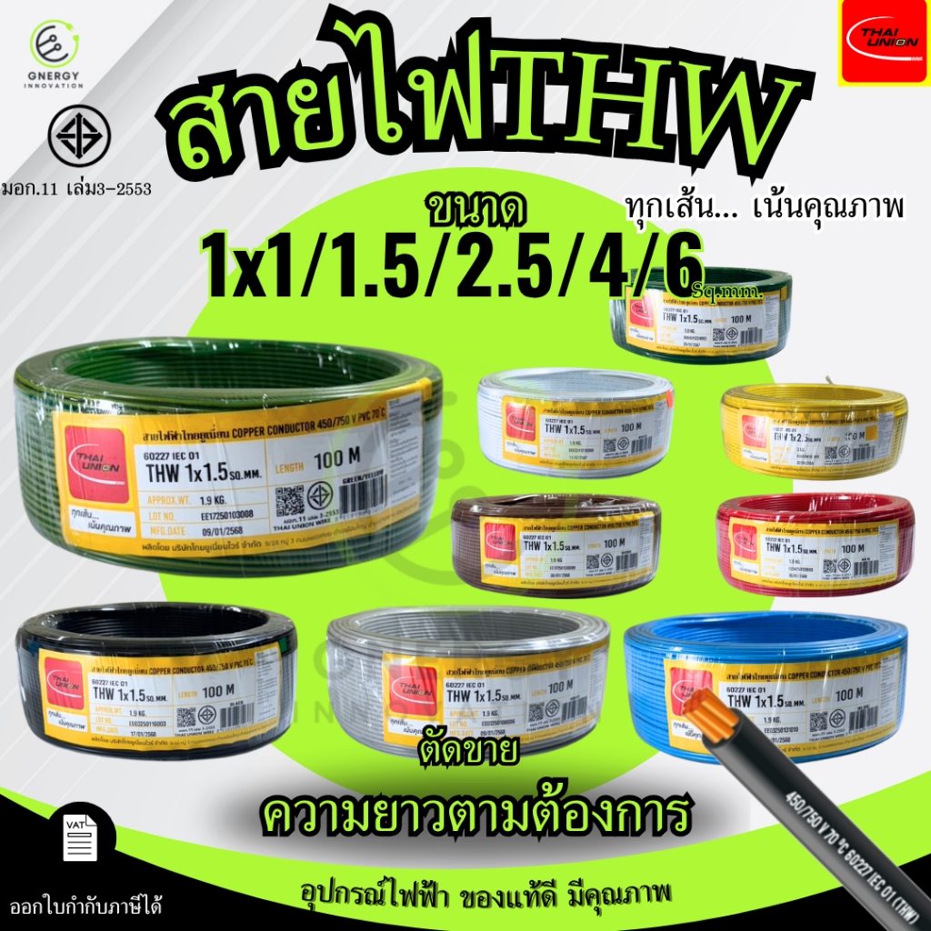 สายไฟTHW 1×1/1.5/2.5/4/6 Sq.mm. THAI UNION ทองแดงแท้ 100% มอก.11 เล่ม3-2553 มีหลายสี *ราคาต่อ1เมตร*