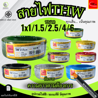 สายไฟTHW 1x1/1.5/2.5/4/6 Sq.mm. THAI UNION ทองแดงแท้ 100% มอก.11 เล่ม3-2553 มีหลายสี *ราคาต่อ1เมตร*