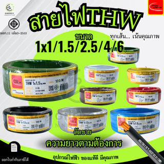สายไฟTHW 1x1/1.5/2.5/4/6 Sq.mm. THAI UNION ทองแดงแท้ 100% มอก.11 เล่ม3-2553 มีหลายสี *ราคาต่อ1เมตร*
