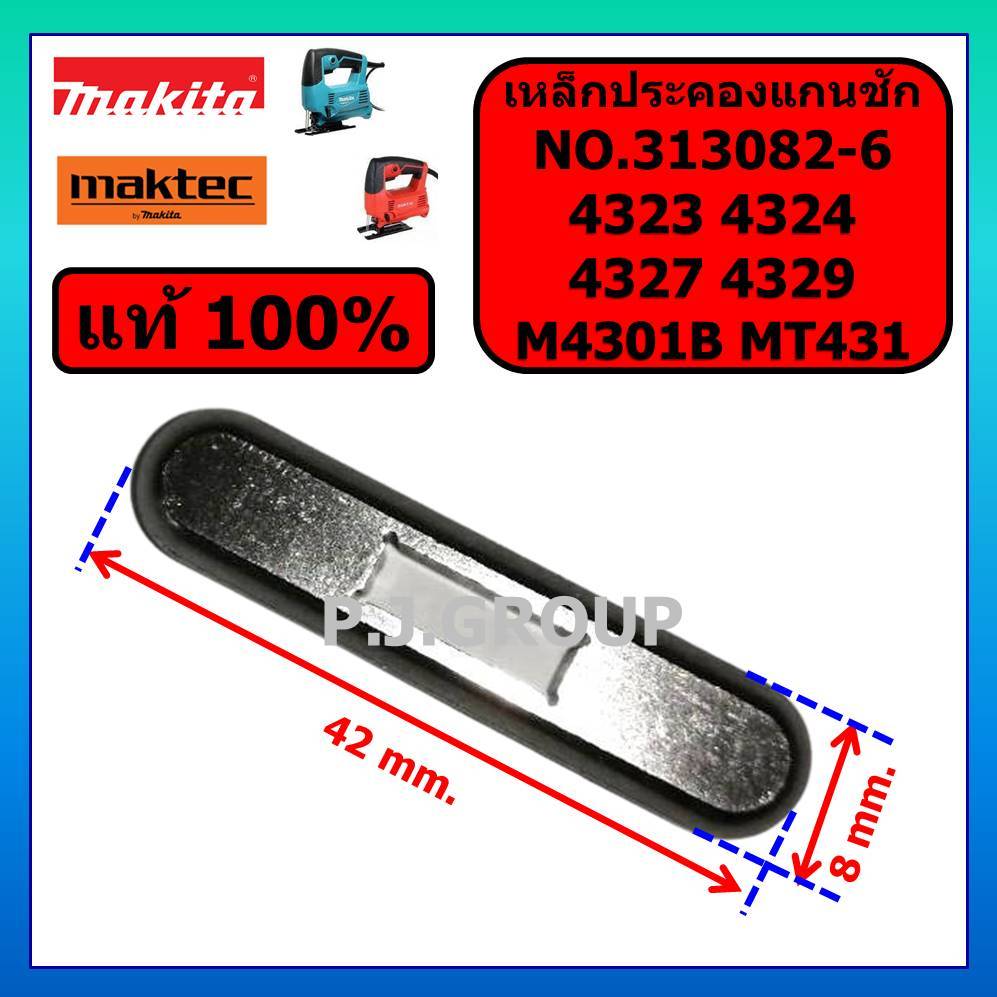 ของแท้ 100% เหล็กประคองแกนชัก 4323 4324 4327 4329 M4301 M4301B MT431 MAKITA MAKTEC อะไหล่ M4301B