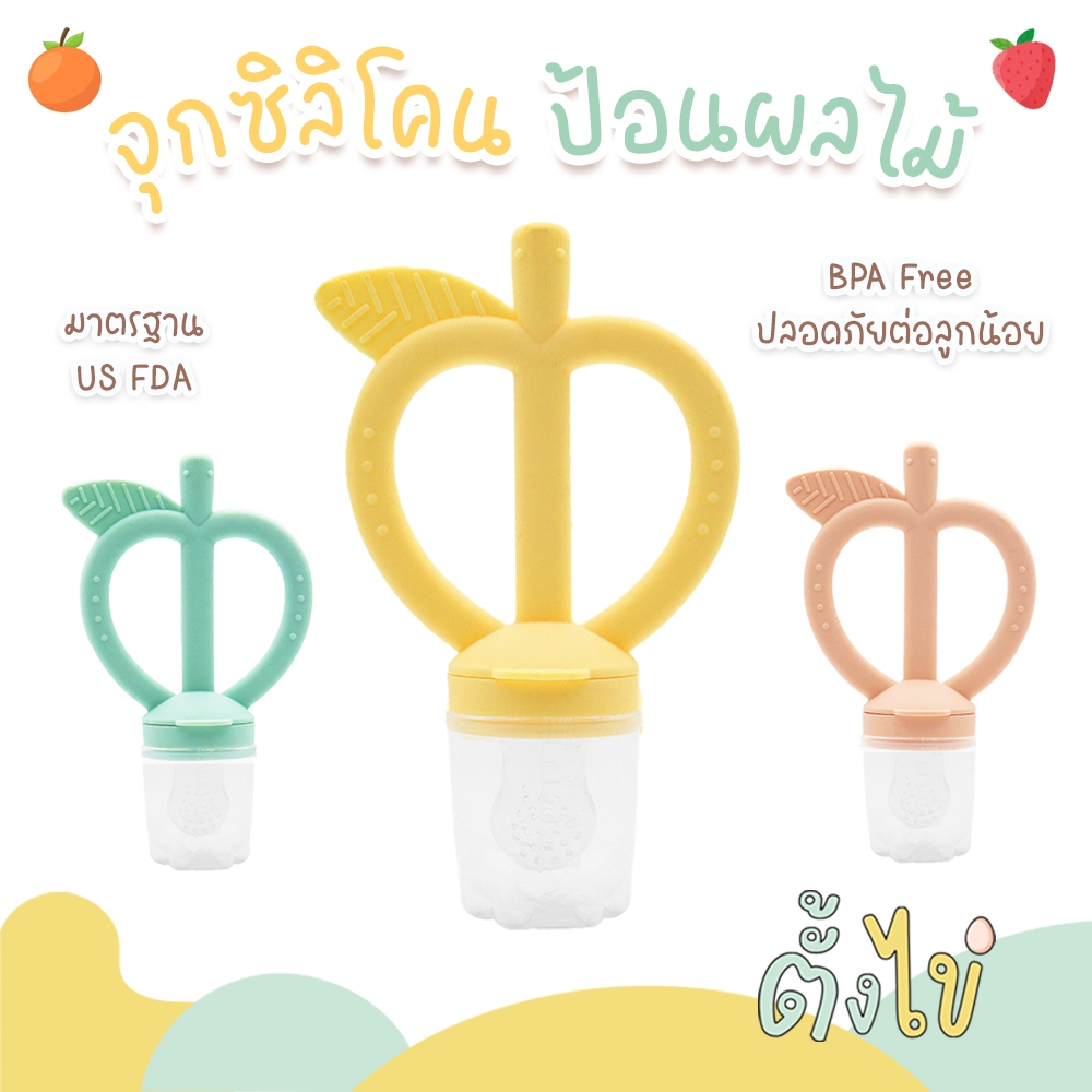 [ตั้งไข่] จุกซิลิโคนป้อนผลไม้ 2in1 สำหรับเด็ก จุกดูดผลไม้ ยางกัดซิลิโคน