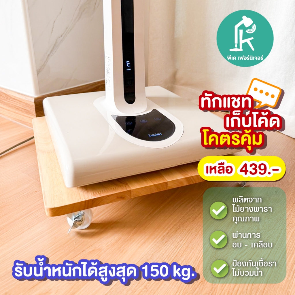 PK.FURNITURE ที่วางพัดลม ฐานเครื่องฟอกอากาศแบบมีล้อเลื่อน ใช้เป็น ฐานล้อเลื่อนอเนกประสงค์ ล้อหมุนได้360 องศา ล็อคล้อได้