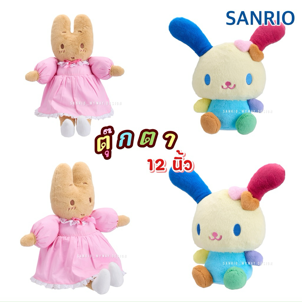 ตุ๊กตา SANRIO 12นิ้ว MARRON CREAM USAHANA ของแท้100%