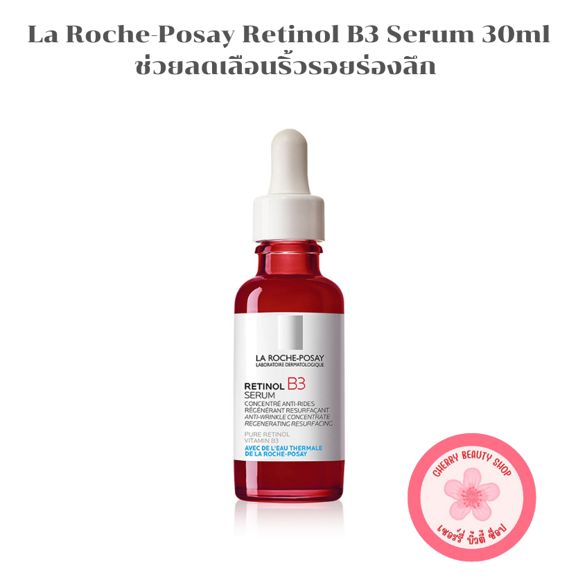 Laroche-Posay Retinol B3 ลา โรช-โพเซย์ เรตินอล บี3 ช่วยลดเลือนริ้วรอยร่องลึก  [30ml | ขวด]
