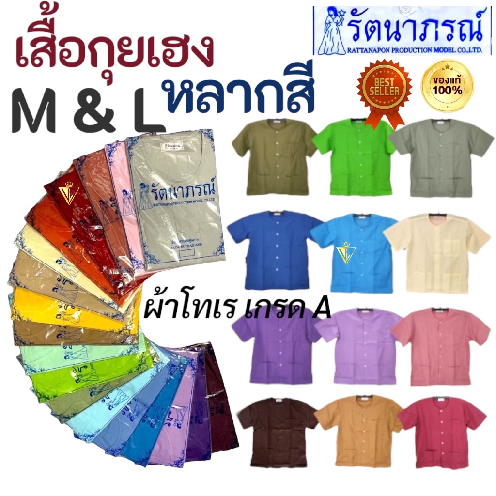 เสื้อกุยเฮงหลากสี รัตนาภรณ์ ใส่นวด สปา ลำลอง ทำบุญ ผ้าโทเรเกรดดี สีทนนาน สบาย พร้อมส่ง! มี COD