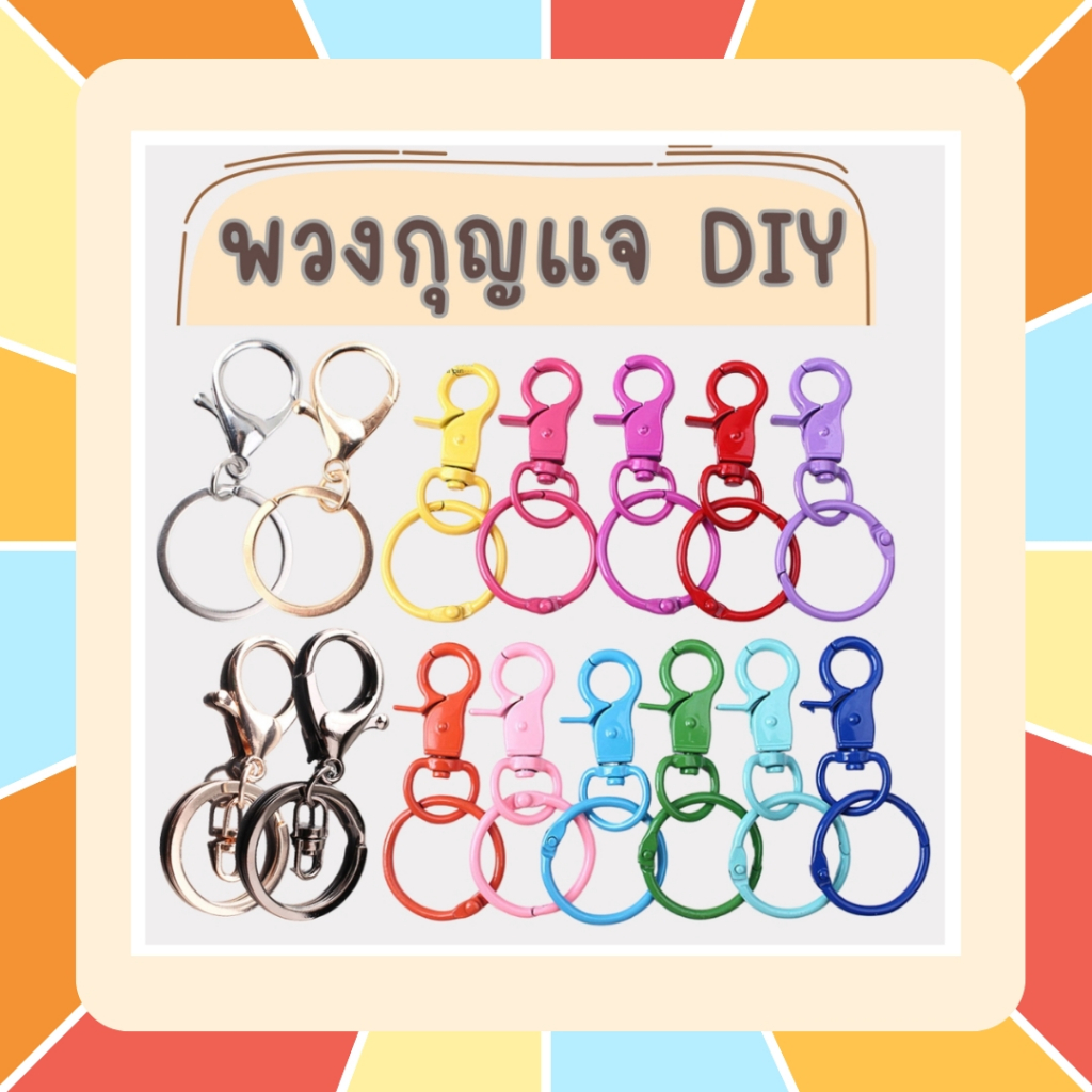 พวงกุญแจ DIY ตะขอก้ามปู ห่วงก้ามปู สายห้อยมีให้เลือกหลายสี หลายรูปแบบ ตะขอก้ามปู ตะขอสีทอง สีเงิน