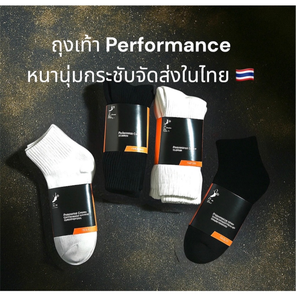 ถุงเท้ากีฬาและแฟชั่น Performance