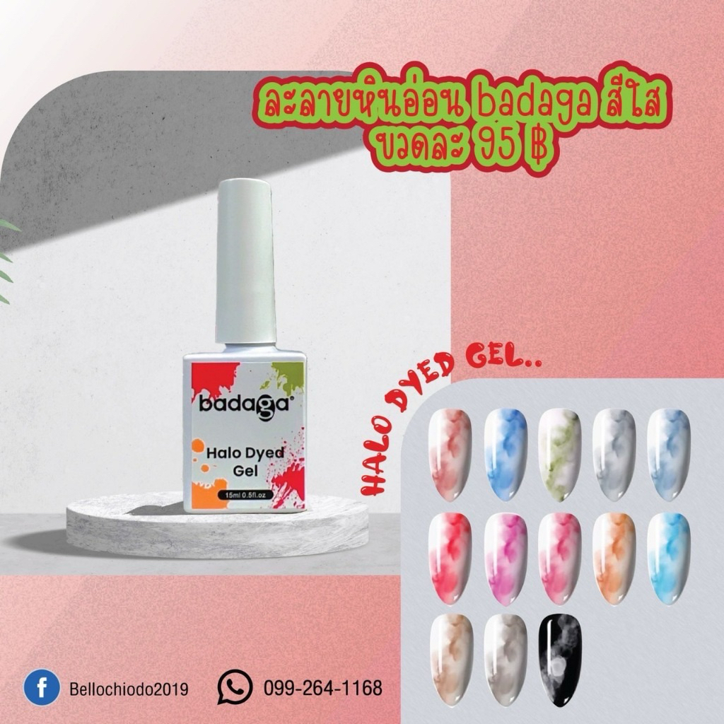 น้ำยาละลายหินอ่อน บาดาก้า(สีใส) ใช้ทำลายหินอ่อนๆไล่สีต่างๆMadeinUSA (Badaga Halo Dyed Gel)