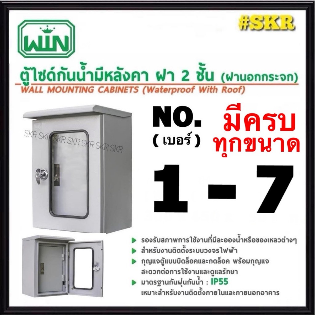 WIN ตู้เหล็กกันน้ำมีหลังคา ฝา 2 ชั้น ฝานอกกระจก NO. 1 2 3 4 5 6 7 ตู้ไซด์ ตู้สวิทช์บอร์ด ตู้คอนโทรล ขนาดเท่า KBSG IP55